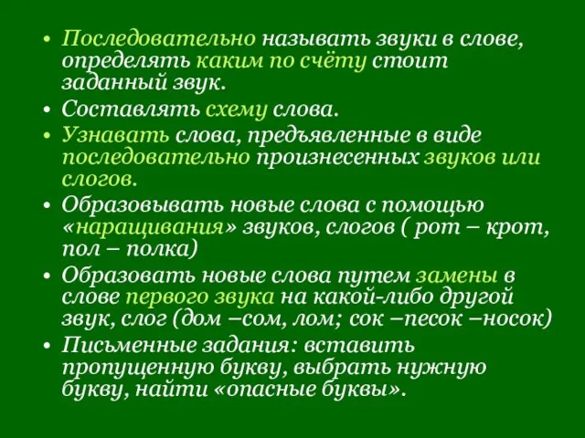 Последовательно называть звуки в слове, определять каким по счёту стоит заданный