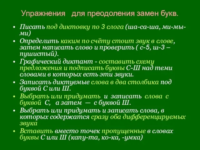 Упражнения для преодоления замен букв. Писать под диктовку по 3 слога