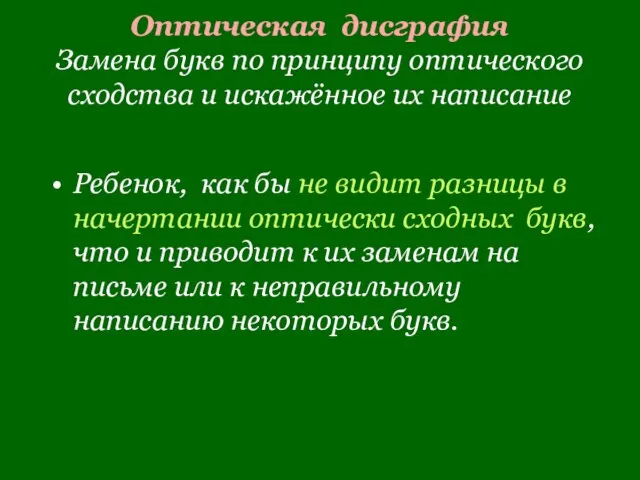 Оптическая дисграфия Замена букв по принципу оптического сходства и искажённое их