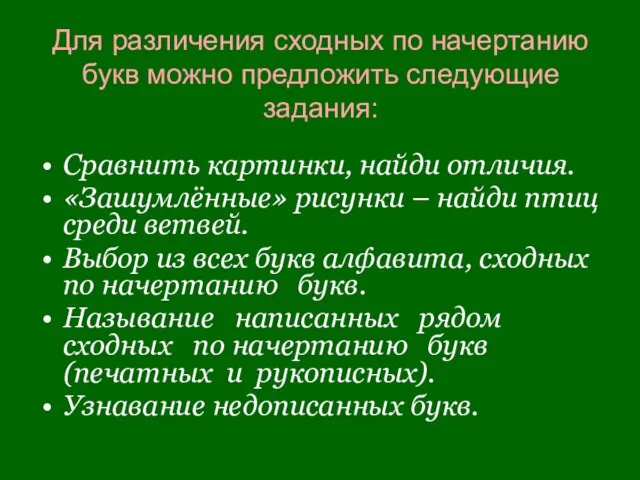 Для различения сходных по начертанию букв можно предложить следующие задания: Сравнить