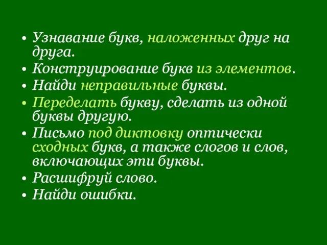 Узнавание букв, наложенных друг на друга. Конструирование букв из элементов. Найди