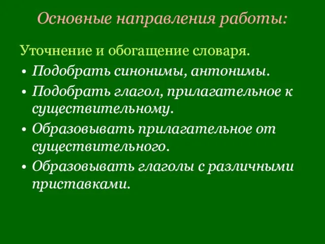 Основные направления работы: Уточнение и обогащение словаря. Подобрать синонимы, антонимы. Подобрать