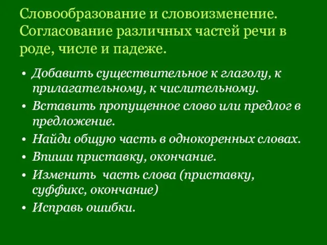 Словообразование и словоизменение. Согласование различных частей речи в роде, числе и