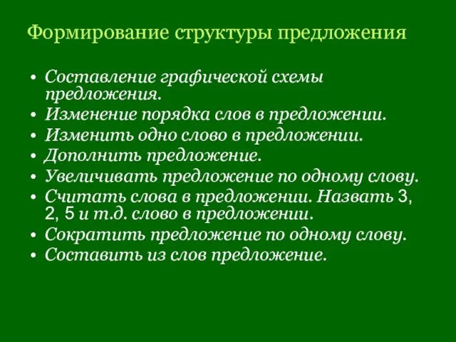 Формирование структуры предложения Составление графической схемы предложения. Изменение порядка слов в