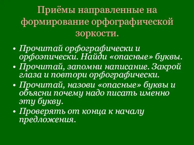 Приёмы направленные на формирование орфографической зоркости. Прочитай орфографически и орфоэпически. Найди