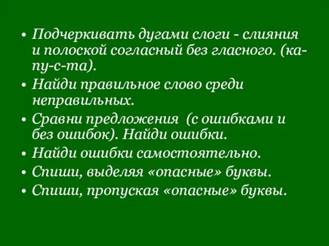 Подчеркивать дугами слоги - слияния и полоской согласный без гласного. (ка-пу-с-та).