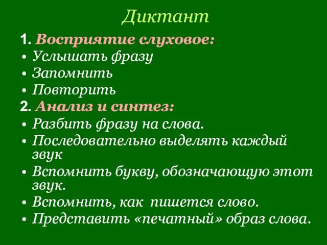 Диктант 1. Восприятие слуховое: Услышать фразу Запомнить Повторить 2. Анализ и