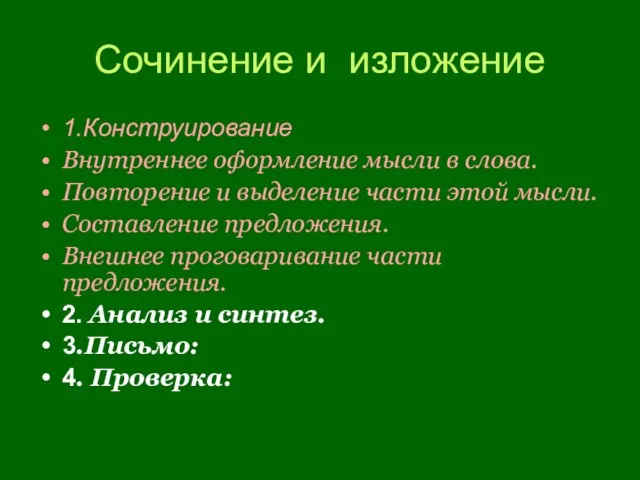 Сочинение и изложение 1.Конструирование Внутреннее оформление мысли в слова. Повторение и