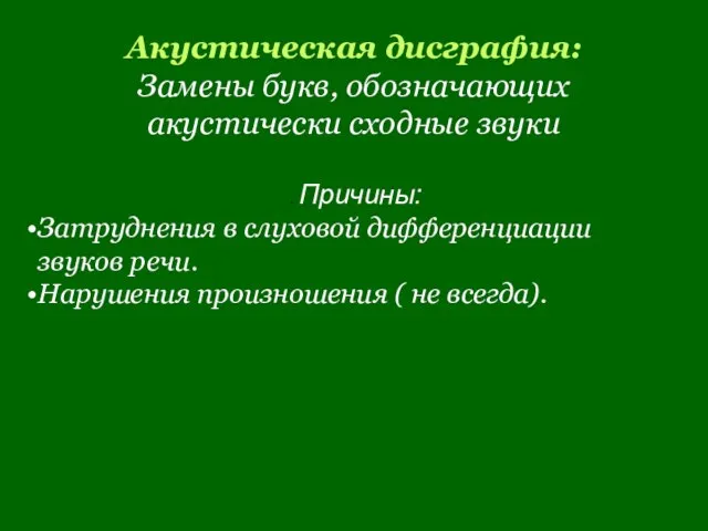 Акустическая дисграфия: Замены букв, обозначающих акустически сходные звуки . Причины: Затруднения