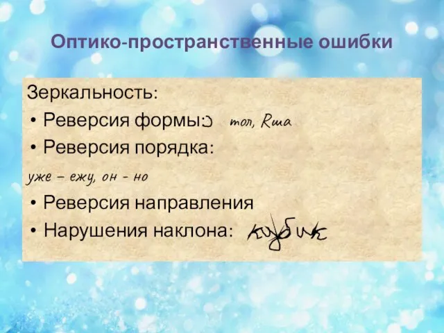 Оптико-пространственные ошибки Зеркальность: Реверсия формы: тол, Rша Реверсия порядка: уже –