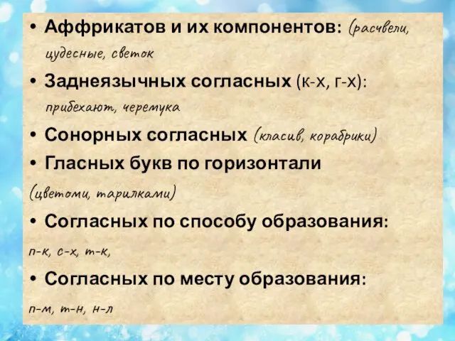 Аффрикатов и их компонентов: (расчвели, цудесные, светок Заднеязычных согласных (к-х, г-х):