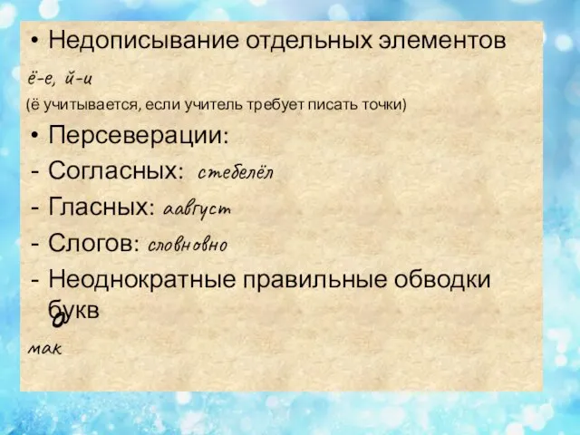 Недописывание отдельных элементов ё-е, й-и (ё учитывается, если учитель требует писать