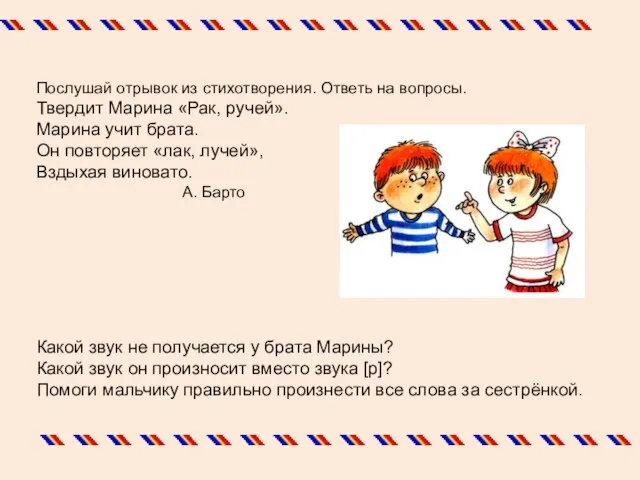 Послушай отрывок из стихотворения. Ответь на вопросы. Твердит Марина «Рак, ручей».