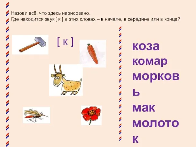 Назови всё, что здесь нарисовано. Где находится звук [ к ]