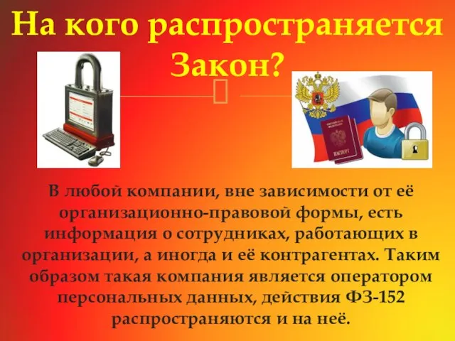 В любой компании, вне зависимости от её организационно-правовой формы, есть информация