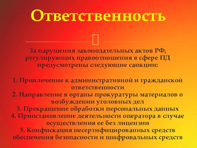 За нарушения законодательных актов РФ, регулирующих правоотношения в сфере ПД предусмотрены