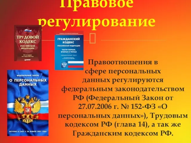 Правоотношения в сфере персональных данных регулируются федеральным законодательством РФ (Федеральный Закон