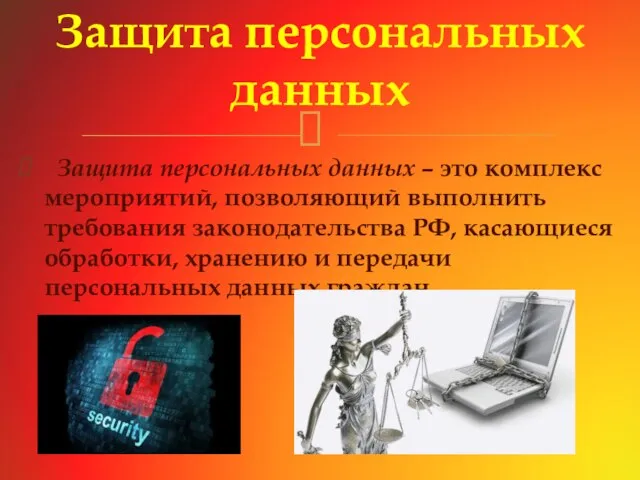 Защита персональных данных – это комплекс мероприятий, позволяющий выполнить требования законодательства