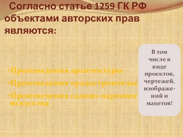 Согласно статье 1259 ГК РФ объектами авторских прав являются: В том