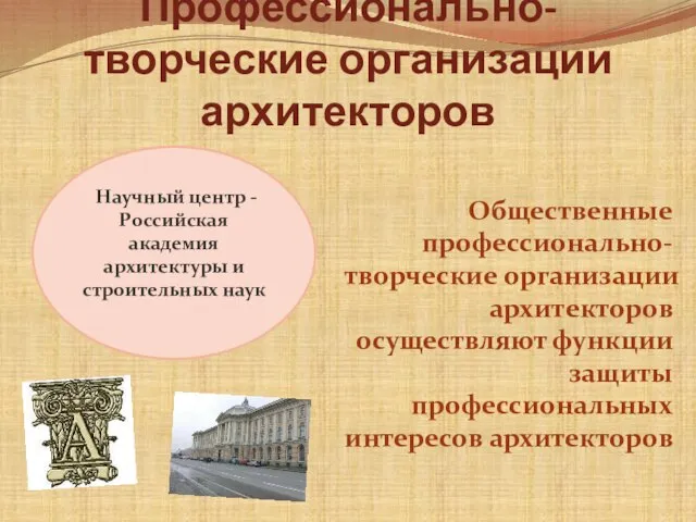 Профессионально-творческие организации архитекторов Общественные профессионально-творческие организации архитекторов осуществляют функции защиты профессиональных