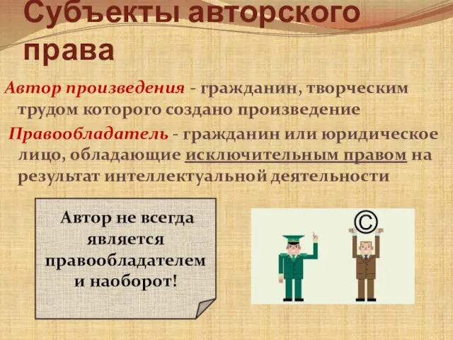 Субъекты авторского права Автор произведения ‐ гражданин, творческим трудом которого создано