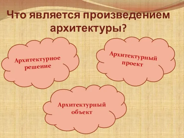 Что является произведением архитектуры? Архитектурное решение Архитектурный проект Архитектурный объект