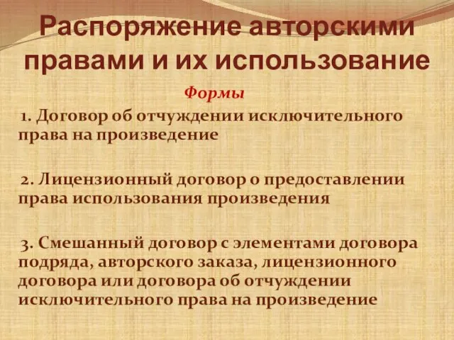 Распоряжение авторскими правами и их использование Формы 1. Договор об отчуждении