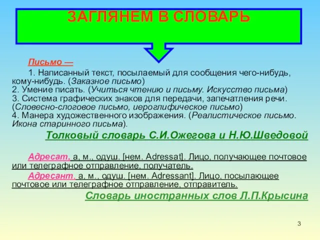 Письмо — 1. Написанный текст, посылаемый для сообщения чего-нибудь, кому-нибудь. (Заказное