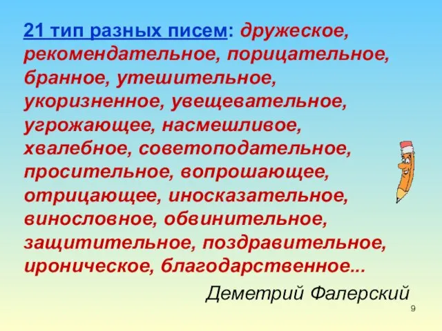 21 тип разных писем: дружеское, рекомендательное, порицательное, бранное, утешительное, укоризненное, увещевательное,