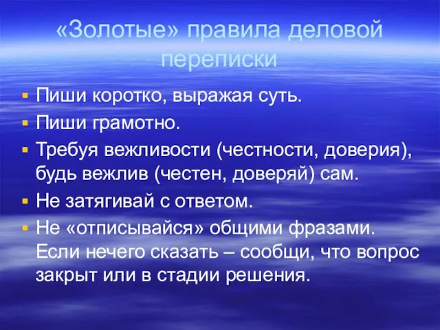 «Золотые» правила деловой переписки Пиши коротко, выражая суть. Пиши грамотно. Требуя