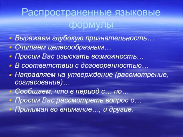 Распространенные языковые формулы Выражаем глубокую признательность… Считаем целесообразным… Просим Вас изыскать