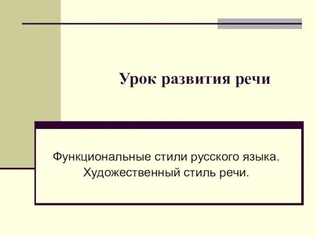 Урок развития речи Функциональные стили русского языка. Художественный стиль речи.