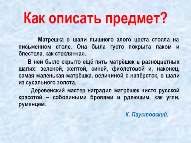 Как описать предмет? Матрешка в шали пышного алого цвета стояла на