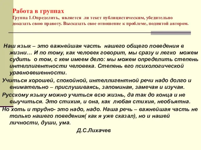 Работа в группах Группа 1.Определить, является ли текст публицистическим, убедительно доказать