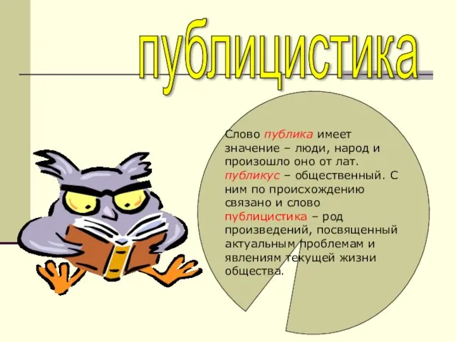 Слово публика имеет значение – люди, народ и произошло оно от