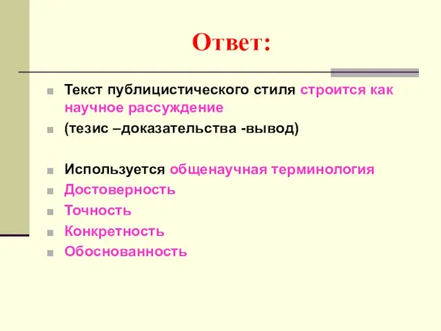 Ответ: Текст публицистического стиля строится как научное рассуждение (тезис –доказательства -вывод)