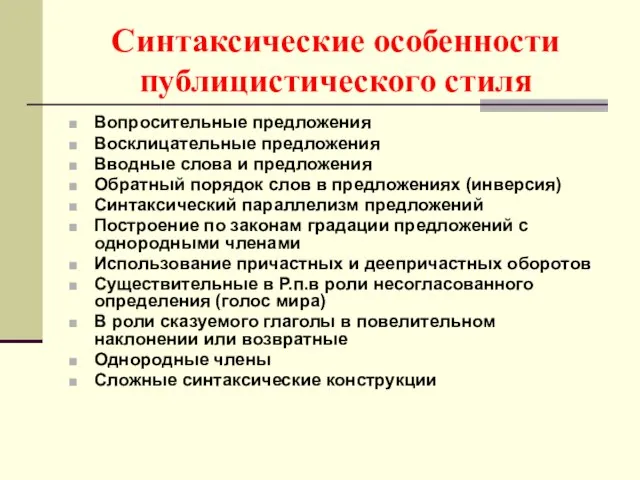 Синтаксические особенности публицистического стиля Вопросительные предложения Восклицательные предложения Вводные слова и