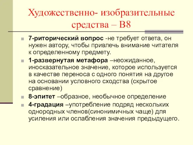 Художественно- изобразительные средства – В8 7-риторический вопрос -не требует ответа, он