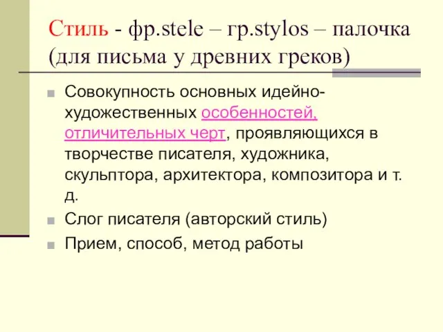 Стиль - фр.stele – гр.stylos – палочка (для письма у древних