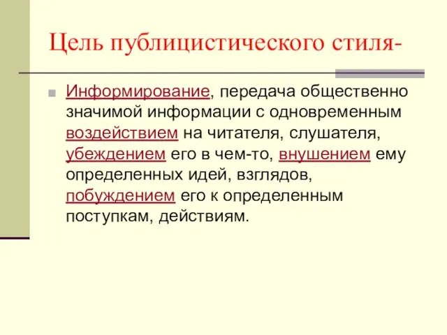 Цель публицистического стиля- Информирование, передача общественно значимой информации с одновременным воздействием