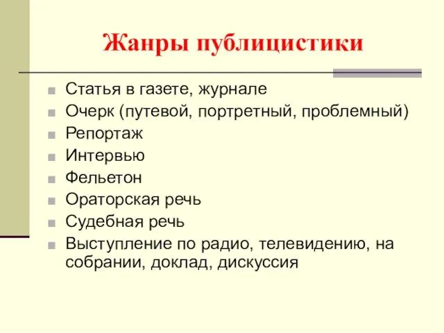 Жанры публицистики Статья в газете, журнале Очерк (путевой, портретный, проблемный) Репортаж