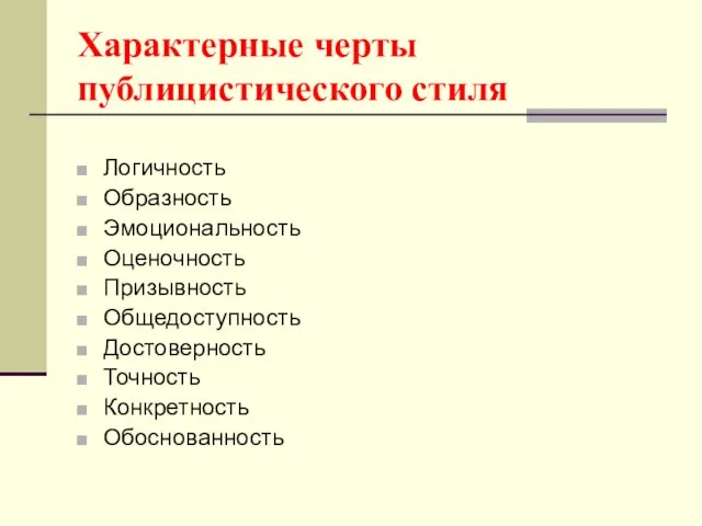 Характерные черты публицистического стиля Логичность Образность Эмоциональность Оценочность Призывность Общедоступность Достоверность Точность Конкретность Обоснованность