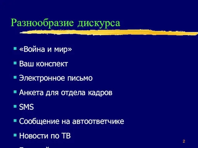 Разнообразие дискурса «Война и мир» Ваш конспект Электронное письмо Анкета для