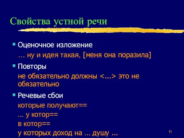 Свойства устной речи Оценочное изложение … ну и идея такая, [меня