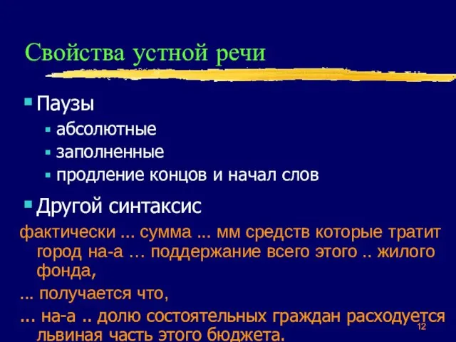 Свойства устной речи Паузы абсолютные заполненные продление концов и начал слов