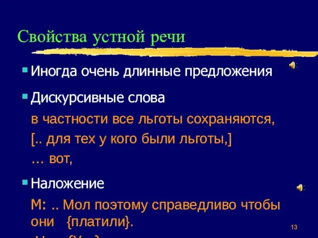 Свойства устной речи Иногда очень длинные предложения Дискурсивные слова в частности