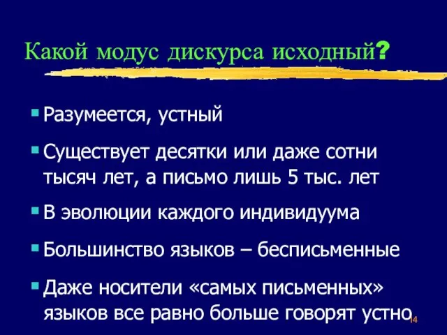 Какой модус дискурса исходный? Разумеется, устный Существует десятки или даже сотни