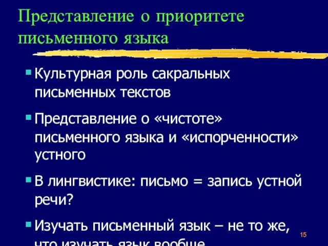 Представление о приоритете письменного языка Культурная роль сакральных письменных текстов Представление