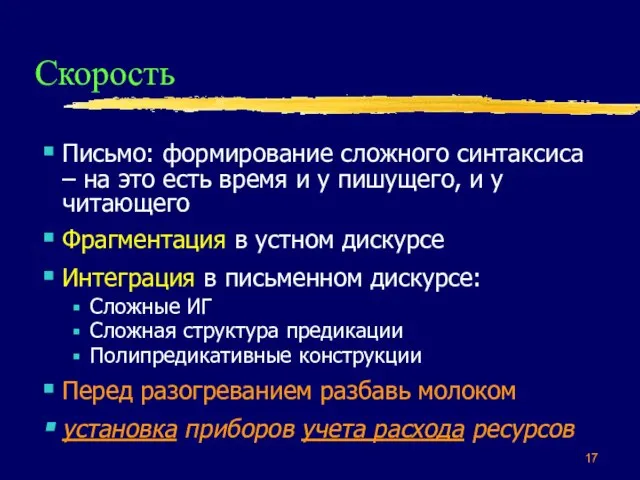 Скорость Письмо: формирование сложного синтаксиса – на это есть время и