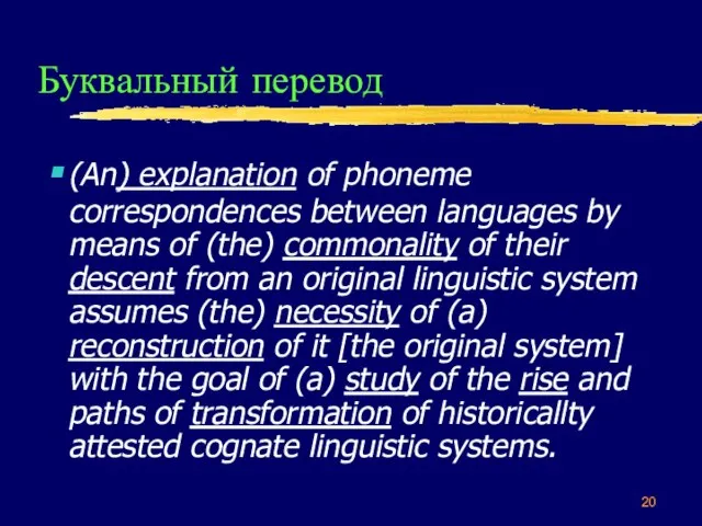 Буквальный перевод (An) explanation of phoneme correspondences between languages by means